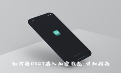 如何将USDT存入加密钱包：详细指南
