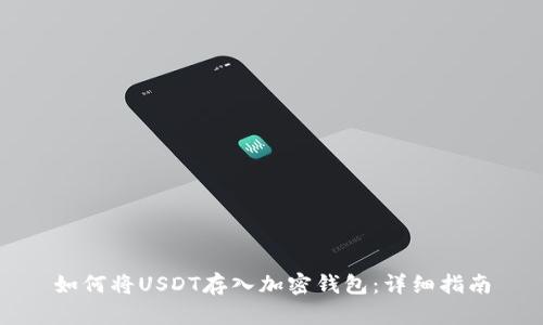 如何将USDT存入加密钱包:详细指南