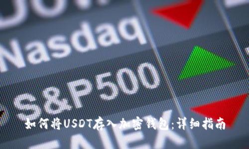 如何将USDT存入加密钱包:详细指南
