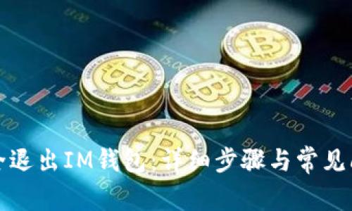 如何安全退出IM钱包:详细步骤与常见问题解答