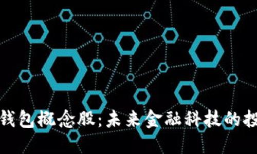 华为数字钱包概念股:未来金融科技的投资新机遇