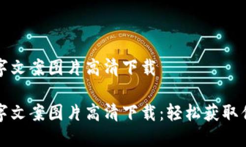 钱包数字文案图片高清下载
钱包数字文案图片高清下载:轻松获取优质素材