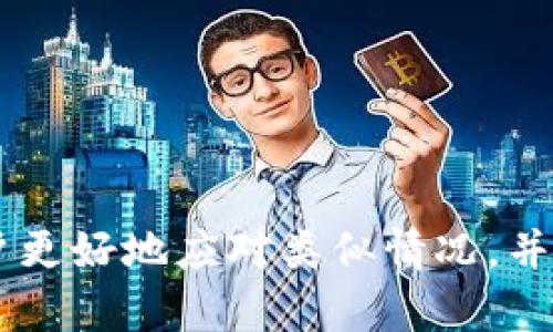    如何找回忘记的加密钱包密码？  / 
 guanjianci  加密钱包, 密码找回, 数字货币安全, 钱包恢复, 密码管理  /guanjianci 

随着数字货币的日益普及，越来越多的人开始使用加密钱包来存储自己的资产。然而，许多人在使用这些钱包时，可能会面临一个棘手的问题：忘记了钱包的密码。这不仅让用户感到焦虑，更是涉及到他们的投资安全。本文将详细探讨如何找回忘记的加密钱包密码、相关安全措施与密码管理技巧，同时针对一些常见问题进行深入分析。

加密钱包的工作原理
加密钱包是一种用于存储、发送和接收数字货币的工具。与传统银行账户不同，加密钱包不依赖于中心化机构，而是通过区块链技术来确保资产的安全。每个钱包都有一对密钥：公钥和私钥。公钥用于接收资产，而私钥则是访问和管理这些资产的关键。因此，密码的安全性直接关系到用户资产的安全。

忘记加密钱包密码的后果
忘记加密钱包密码可能导致用户无法访问钱包中的数字货币。由于加密技术的复杂性，许多钱包设计成即使是开发者也无法重置密码。一旦密码丢失，钱包中的资产便可能无法恢复，给用户带来极大的经济损失。这也是许多投资者在使用加密钱包时反复强调的安全隐患。

如何找回加密钱包密码
找回加密钱包密码的方法多种多样，以下是一些可能的解决方案：

ul
    li助记词恢复: 大多数现代加密钱包在创建时会提供一套助记词（通常为12或24个单词），用户可以使用这些助记词来恢复钱包和重设密码。确保将助记词安全存储。/li
    li密码重置功能: 部分钱包提供了密码重置的功能，通过提供邮箱或其他验证方式来重置密码。这类功能多用于中心化钱包。/li
    li软件或工具: 一些第三方服务或软件可以帮助用户恢复密码，但需谨慎使用，因为这可能存在安全隐患。/li
    li备份文件: 如果用户在创建钱包时备份了相关文件，如keystore文件，可以通过这些备份文件进行恢复。/li
/ul

如何选择合适的加密钱包
选择合适的加密钱包对于保护资产至关重要。以下是一些选择钱包时应考虑的因素：

ul
    li安全性: 选择那些提供多重身份验证、冷存储或支持硬件钱包的选项。确保钱包有良好的安全记录。/li
    li用户体验: 钱包的使用界面是否友好，是否易于操作，特别是对于初学者而言，这点尤为重要。/li
    li社区支持: 选择那些有活跃开发者团队和用户社区的钱包，可以在出现问题时获得及时的支持。/li
    li兼容性: 确保钱包支持你所持有的所有类型数字货币。/li
/ul

如何避免再次忘记密码
避免再次忘记密码可以采取几个简单的措施：

ul
    li使用密码管理器: 选择一个可靠的密码管理器，能够安全存储所有密码并自动完成填写。/li
    li定期备份: 定期将钱包的助记词和私钥做备份，多种方式保存，比如纸质备份、云端，但需保证安全性。/li
    li强密码策略: 避免使用简单的密码，采用字母、数字和符号组合的复杂密码，并定期更换。/li
/ul

可能遇到的问题
在使用加密钱包过程中，用户可能会遇到一些常见问题。以下是五个可能相关的问题：

1. 如何使用助记词恢复加密钱包？
助记词是通过十二个或二十四个单词生成的钱包恢复码。恢复时步骤如下：
ul
    li第一步，确保你有安全的环境来输入助记词。/li
    li第二步，打开相应钱包的恢复界面，按照提示输入助记词。/li
    li第三步，系统将根据助记词生成密钥并恢复钱包，可能会要求你设置新的密码。/li
/ul
重要的是，不要与他人分享你的助记词，避免被盗用。一旦助记词泄露，你的资产也面临风险。

2. 如果没有助记词该怎么办？
在没有助记词的情况下，找回钱包的难度会大大增加。一些建议如下：
ul
    li检查是否有任何备份，包括电脑、云存储或其他设备存储的文件。/li
    li尝试同样或类似的密码进行登录，可能会让你恢复访问。/li
    li考虑使用破解工具，但这可能涉及法律问题且风险极高。/li
/ul
总之，缺乏助记词会使找回密码的希望非常渺茫，最好在事前做好备份。

3. 如何选择安全的在线钱包？
选择安全的在线钱包时，不仅要考虑其功能和用户体验，还要检查以下几个方面：
ul
    li安全性：确认钱包是否支持两步验证功能，是否有加密保护。/li
    li用户评价：查看其他用户的体验和评价，了解其信誉。/li
    li合规性：确保钱包所在公司遵循相关法律法规，具备必要的许可。/li
/ul
一个安全的在线钱包应具备透明度，能让用户安心投资和存储数字货币。

4. 如何提高加密钱包的安全性？
用户可以采取多种方式来提高加密钱包的安全性：
ul
    li多重签名: 选择支持多重签名的钱包，增加账户安全性。/li
    li定期更新软件: 确保钱包软件及时更新，保持最新的安全补丁程序。/li
    li警惕钓鱼攻击: 学会识别常见的网络钓鱼方式，不轻易点击可疑链接。/li
/ul
安全始终是使用加密钱包的重要因素，用户在投资前需充分了解。

5. 如何妥善管理密码？
密码管理是一个复杂的问题，以下是一些有效的管理技巧：
ul
    li注册码: 简化密码但又不失复杂性，可以使用短语而不是单一单词。/li
    li定期更换: 基于使用频率定期更新密码，了解何时是适合的时间去更换。/li
    li培训自己: 学习密码管理常识与技巧，提高警惕，保护自己的数字资产。/li
/ul
密码管理是保护您数字资产的关键，用户在使用加密钱包时必须重视。

总结而言，忘记加密钱包密码是一个严重的问题，但通过适当的措施和管理，用户可以有效降低风险并保护好自己的数字资产。希望以上的指南能帮助用户更好地应对类似情况，并进一步加强对加密钱包的了解。