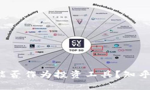 区块链钱包能否作为投资工具?知乎用户分享见解