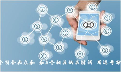 思考一个符合大众和 和5个相关的关键词 用逗号分隔，放进