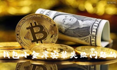 解决数字钱包小金库安装失败问题的全面指南