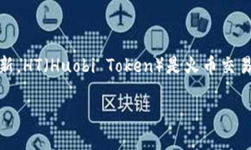 数字钱包HT如何质押是近年来越来越多用户关注的话题。随着区块链技术的发展,**数字资产**的管理和使用方式也在不断创新。HT(Huobi Token)是火币交易所发行的代币,用户可以通过质押HT来获得一定的收益。本文将为您详细介绍如何在数字钱包中质押HT,并解答一些相关问题。
数字钱包HT如何质押:全面指南