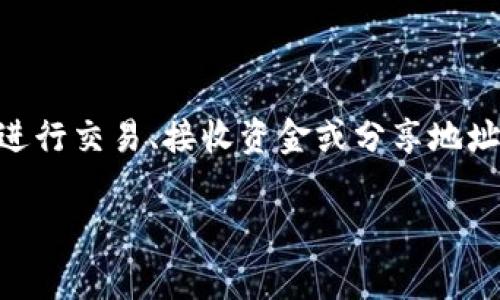 数字钱包编号是用户在使用数字钱包(如虚拟货币钱包或电子钱包)时非常重要的一个信息,它可以帮助用户进行交易、接收资金或分享地址。在这篇文章中,我们将详细介绍如何寻找数字钱包编号的相关信息,涵盖多个方面以及用户可能面临的问题。
如何找到数字钱包编号?详细教程及常见问题解答