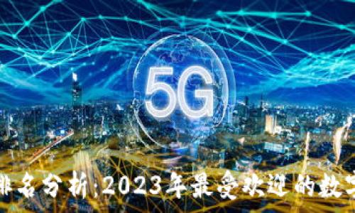 数字钱包排名分析:2023年最受欢迎的数字钱包选择