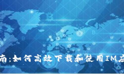 完整指南:如何高效下载和使用IM应用程序