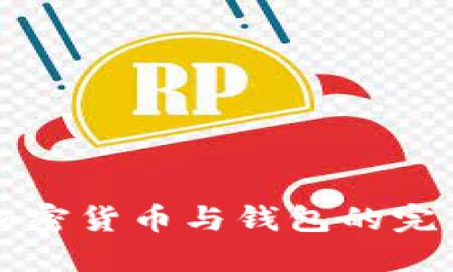 发行加密货币与钱包的完整指南