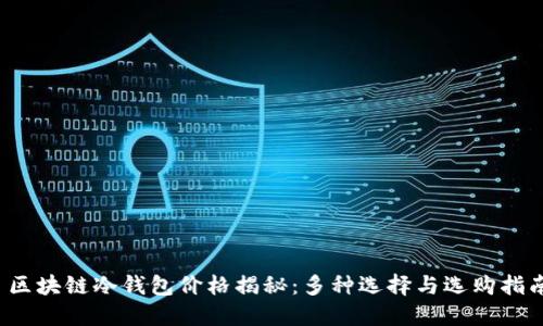 区块链冷钱包价格揭秘:多种选择与选购指南