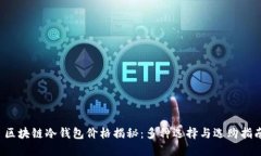  区块链冷钱包价格揭秘：多种选择与
