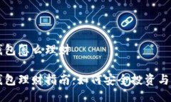 区块链信任钱包怎么理财区块链信任钱