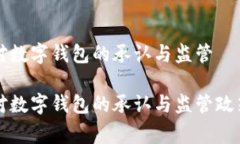 国家对数字钱包的承认与监管国家对数