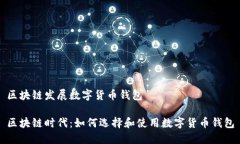 区块链发展数字货币钱包区块链时代：
