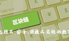 兔子区块链钱包模式：安全、便捷又高