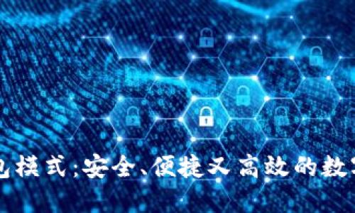 兔子区块链钱包模式:安全、便捷又高效的数字资产管理利器