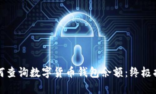 如何查询数字货币钱包余额:终极指南