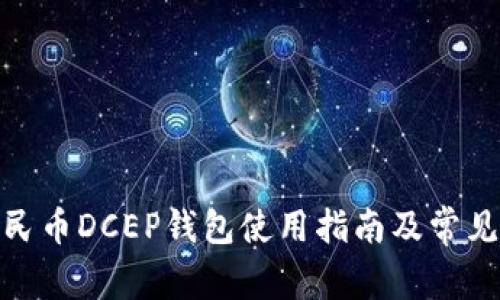 : 数字人民币DCEP钱包使用指南及常见问题解答