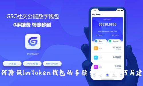 如何降低imToken钱包的手续费：实用技巧与建议