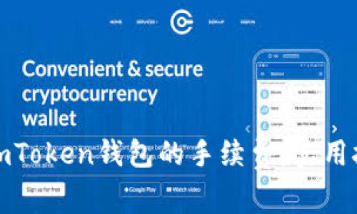 如何降低imToken钱包的手续费：实用技巧与建议