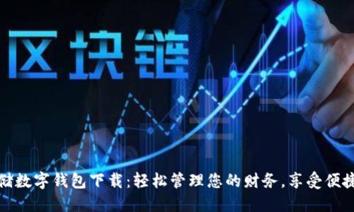 : 邮储数字钱包下载:轻松管理您的财务,享受便捷生活