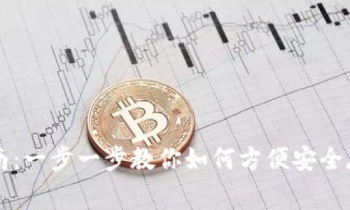 数字钱包的使用指南:一步一步教你如何方便安全存储与消费数字货币