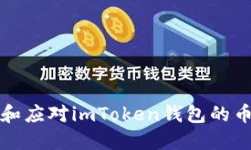 如何防止和应对imToken钱包的币被盗问题