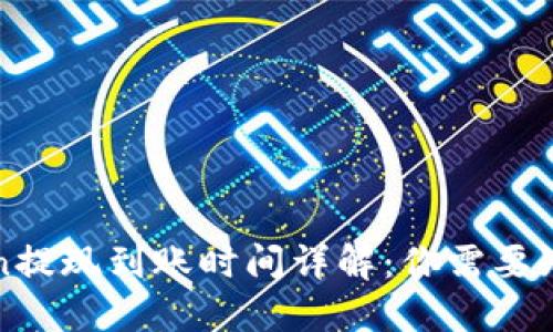 : imToken提现到账时间详解:你需要知道的一切