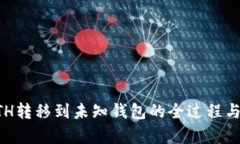 区块链ETH转移到未知钱包的全过程与风