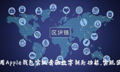 :如何使用Apple钱包实现奔驰数字钥匙功