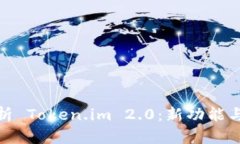 : 全面解析 Token.im 2.0：新功能与使用指