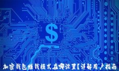 加密钱包赚钱模式在哪设置？详解用户