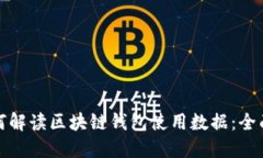 : 如何解读区块链钱包使用数据：全面