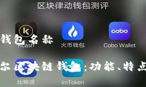 波尔区块链钱包名称
全面解析波尔区块链钱包:功能、特点与使用指南