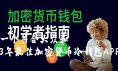 思考一个符合大众和  2023年最佳加密货
