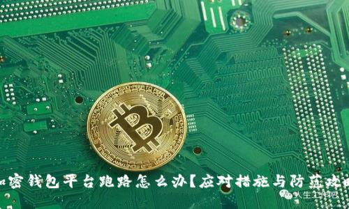 加密钱包平台跑路怎么办?应对措施与防范攻略
