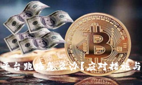 加密钱包平台跑路怎么办?应对措施与防范攻略