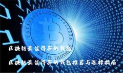 区块链最值得买的钱包区块链最值得买