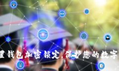  怎样设置钱包加密锁定，保护您的数