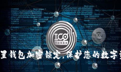 怎样设置钱包加密锁定,保护您的数字资产安全