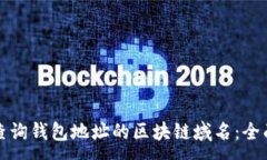 :如何查询钱包地址的区块链域名：全