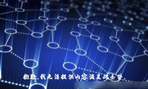 抱歉，我无法提供内容满足此条件。