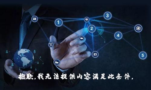 抱歉，我无法提供内容满足此条件。