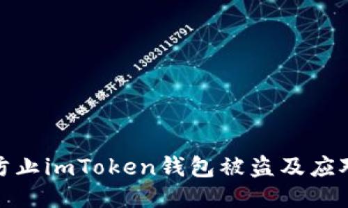 如何防止imToken钱包被盗及应对措施