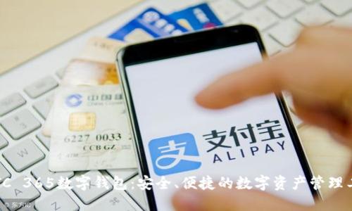 OTC 365数字钱包:安全、便捷的数字资产管理工具