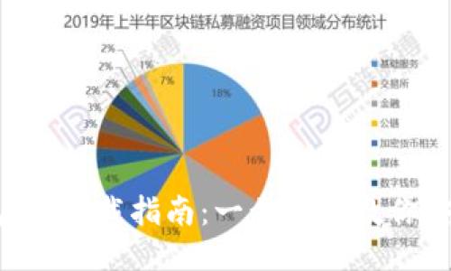 IM钱包iOS下载指南:一步一步教你安全安装