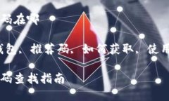 区块链钱包推荐码在哪关键词：区块链