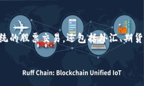 IM(Intelligent Market)是一个近年来逐渐受到关注的交易平台,旨在为用户提供全面的金融服务。作为一个多功能交易平台,IM不仅支持传统的股票交易,还包括外汇、期货、加密货币等多种投资选择。IM力求通过用户友好的界面和先进的技术架构来提升交易体验。下面将以为基础,提供详细介绍以及相关问题解答。
IM交易平台全面解析:功能、优势与投资者的选择